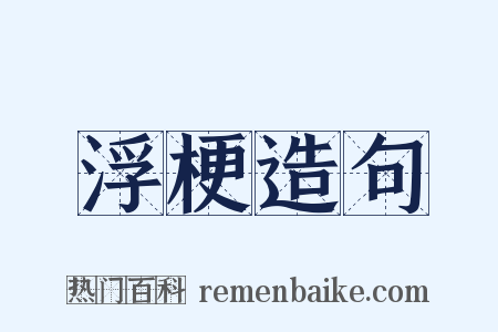 浮梗造句是什么意思的图片